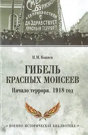 Гибель красных Моисеев