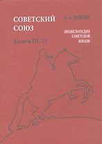 Советский Союз. Книга III, IV. Энциклопедия советской жизни