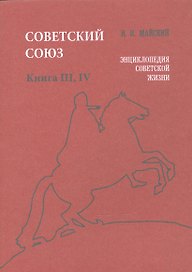 Советский Союз. Книга III, IV. Энциклопедия советской жизни