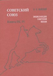 Советский Союз. Книга III, IV. Энциклопедия советской жизни