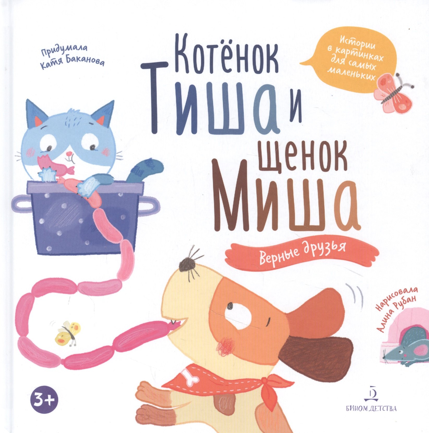 

Котенок Тиша и щенок Миша. Верные друзья