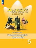 Английский язык. 5 класс. Грамматический тренажёр - 0