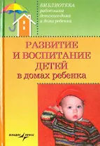 Развитие и воспитание детей в домах ребенка
