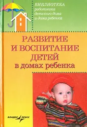 Развитие и воспитание детей в домах ребенка
