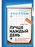 Лучше каждый день: 127 полезных привычек для здоровья, счастья и успеха - 0