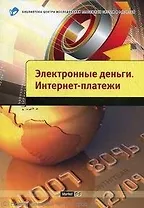 Электронные деньги. Интернет платежи