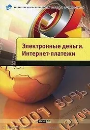 Электронные деньги. Интернет платежи