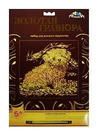 Золотая гравюра Щенок (металл. эффект-золото + штихель) (C2275-02) (5+) (упаковка)