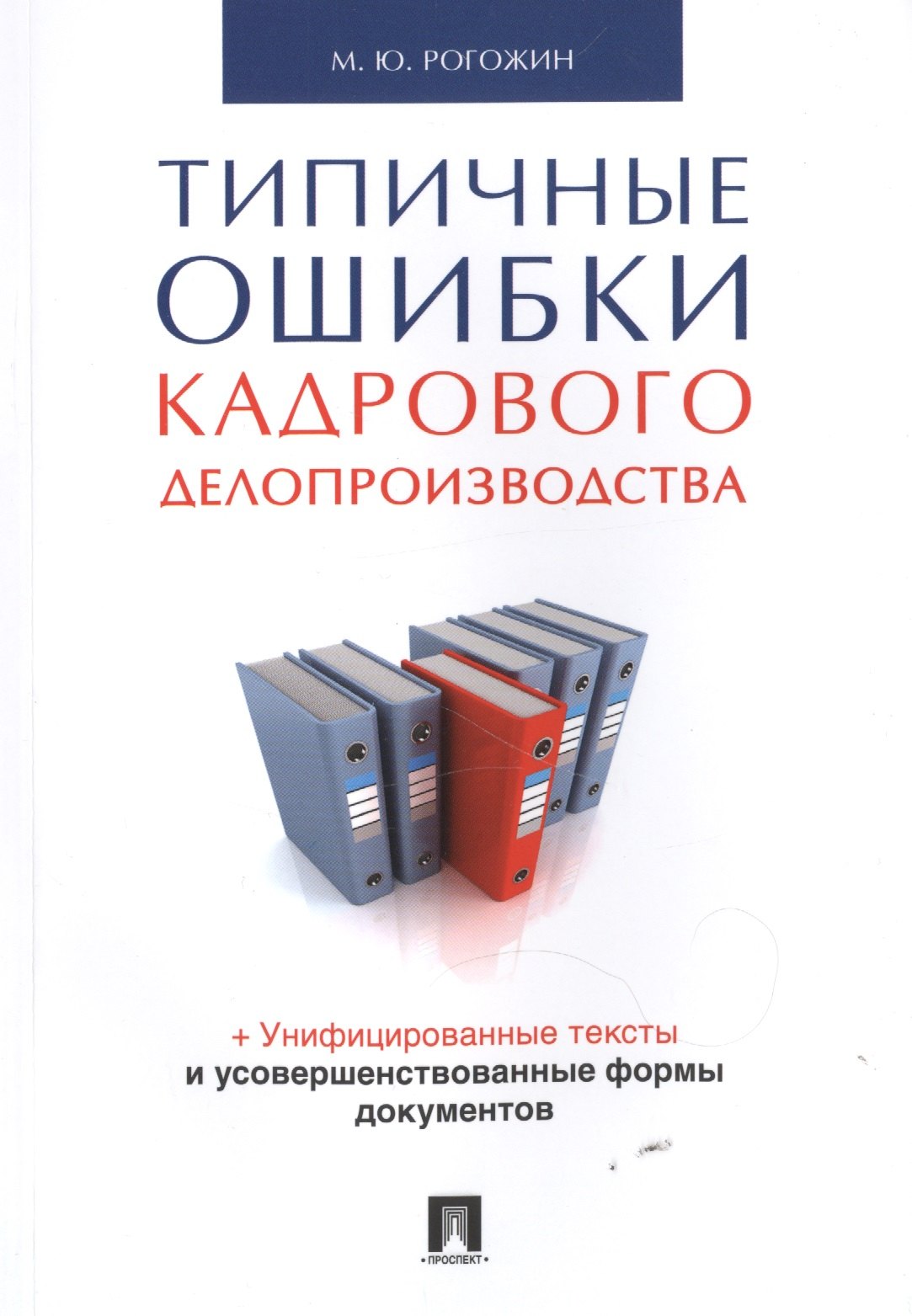 

Типичные ошибки кадрового делопроизводства