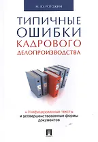 Типичные ошибки кадрового делопроизводства