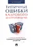 Типичные ошибки кадрового делопроизводства - 0