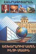 В мире знаний. Обо всем на свете (на армянском языке)
