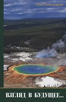 Взгляд в будущее...