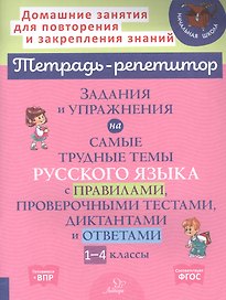 Задания и упражнения на самые трудные темы русского языка с правилами, проверочными тестами. 1-4 классы