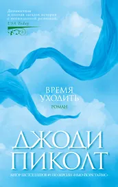 Время уходить