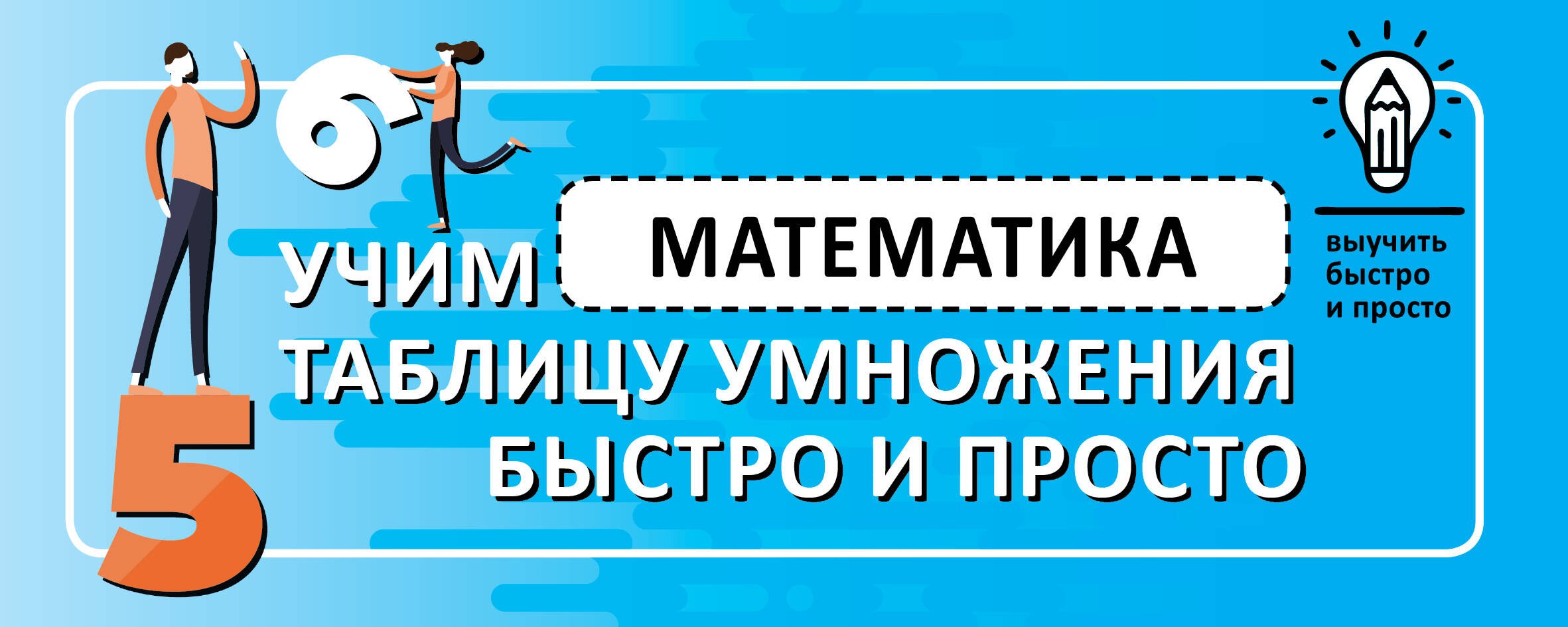 

Математика. Учим таблицу умножения быстро и просто