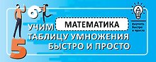 Математика. Учим таблицу умножения быстро и просто