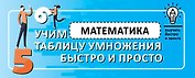 Математика. Учим таблицу умножения быстро и просто