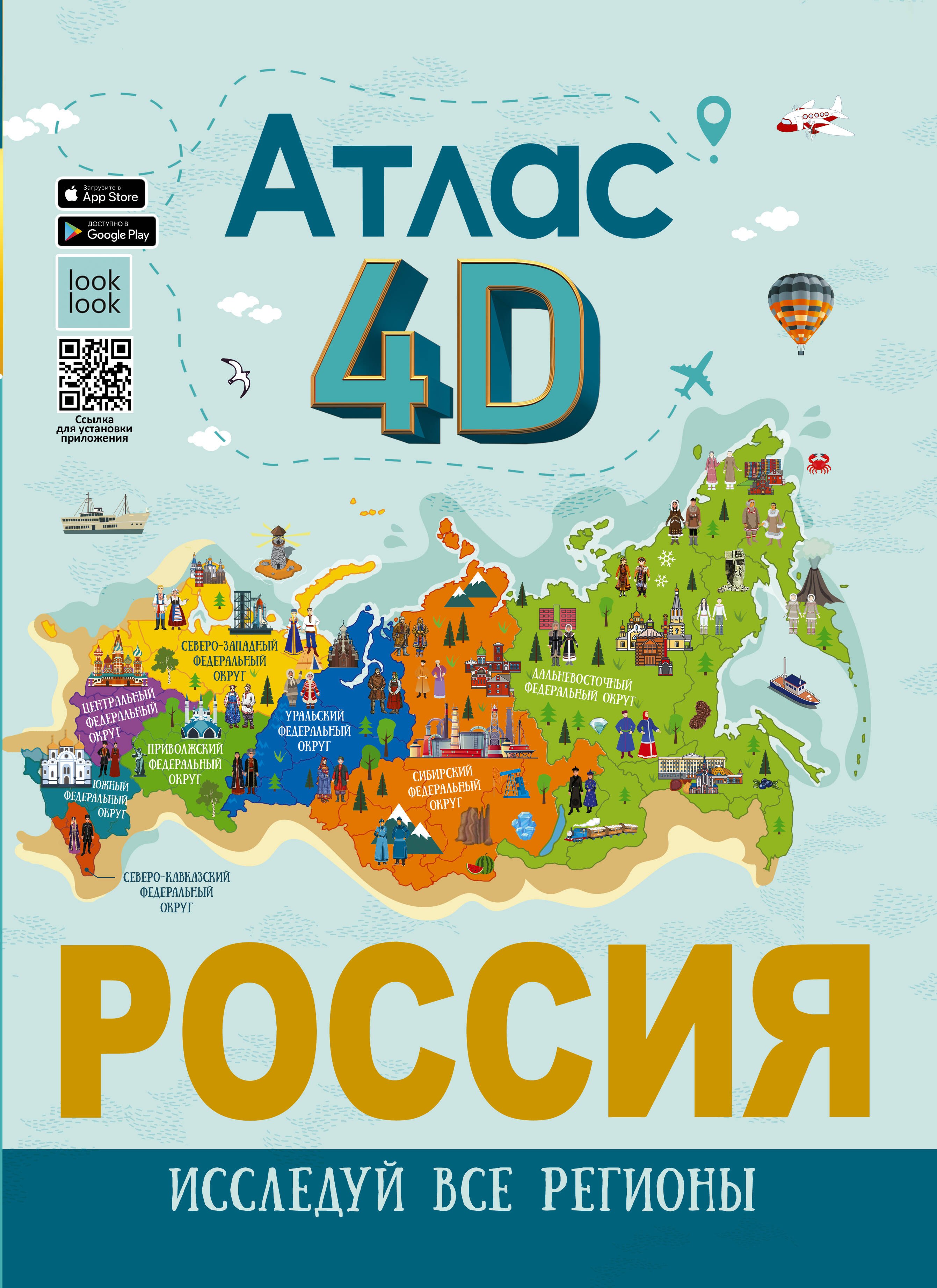 

Россия. Атлас 4D