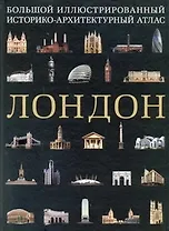 ПИ(мел).Лондон.Бол.ил.ист-архит.атлас