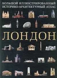 ПИ(мел).Лондон.Бол.ил.ист-архит.атлас