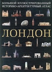ПИ(мел).Лондон.Бол.ил.ист-архит.атлас
