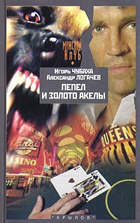 

Пепел и золото Акелы, или Ответ знает только Пепел