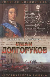 Иван Долгоруков