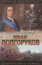 Иван Долгоруков