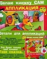 Лисичка со скалочкой: Детали для аппликаций. Делаю книжку сам. Аппликация