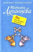 Шоу гремящих костей : роман