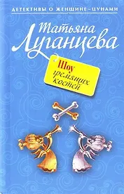 Шоу гремящих костей : роман