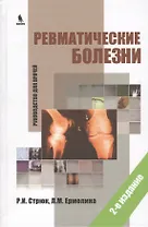 Ревматические болезни. Руководство для врачей. 2-е изд.