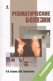 Ревматические болезни. Руководство для врачей. 2-е изд.