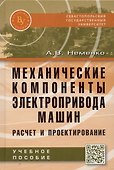 Механические компоненты электропривода машин: расчет и проектирование - 1