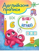 АНГЛИЙСКИЕ ПРОПИСИ А5. ПИШУ И ИГРАЮ - 0