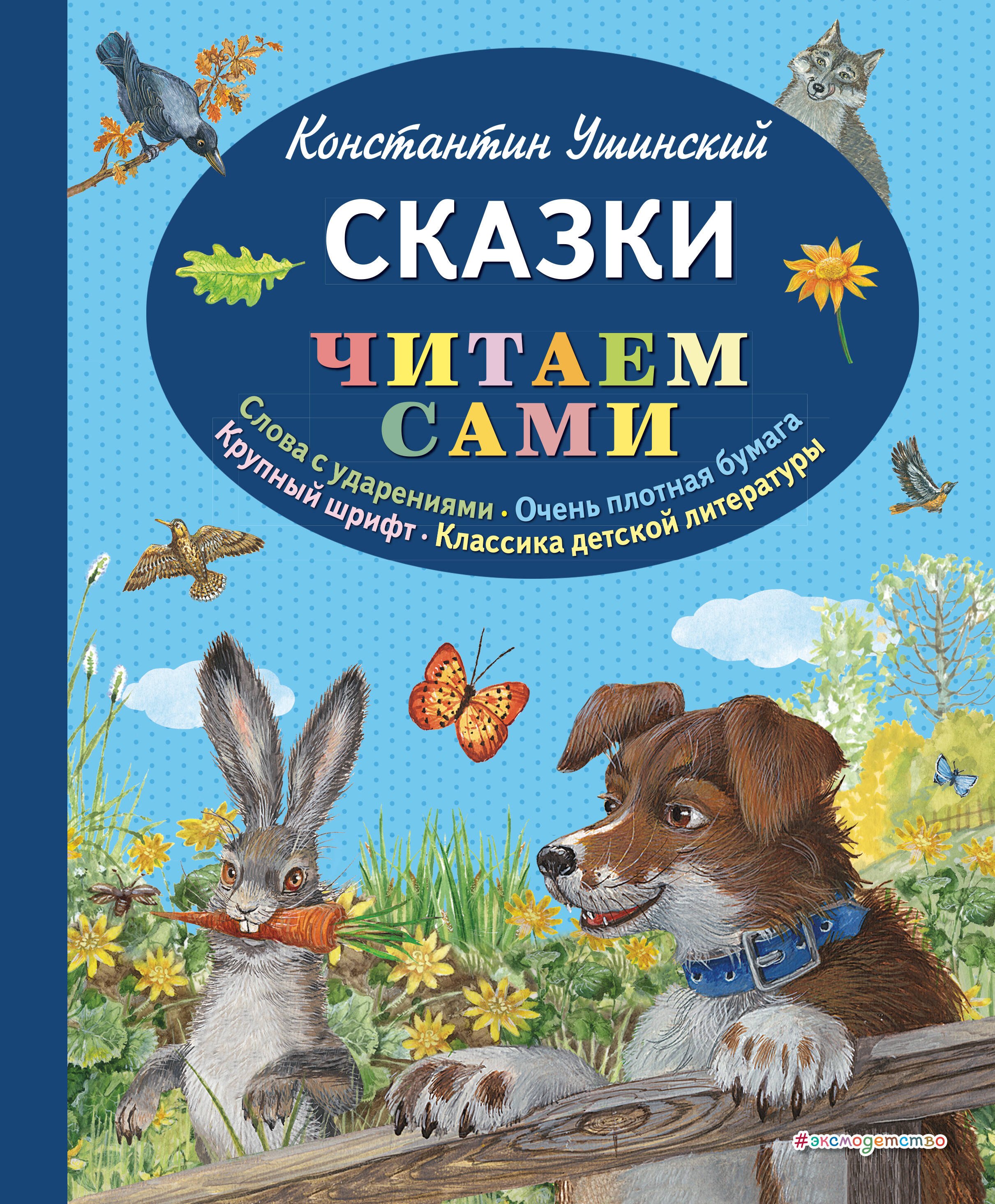 

Сказки (ил. В. и М. Белоусовых, А. Басюбиной)