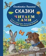 Сказки (ил. В. и М. Белоусовых, А. Басюбиной)