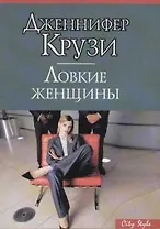 Ловкие женщины