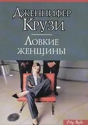 Ловкие женщины