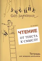 Чтение От текста к смыслу Тетрадь для младших школьников (мУчБезМуч) Зегебарт