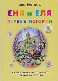 Еня и Еля. Первые истории