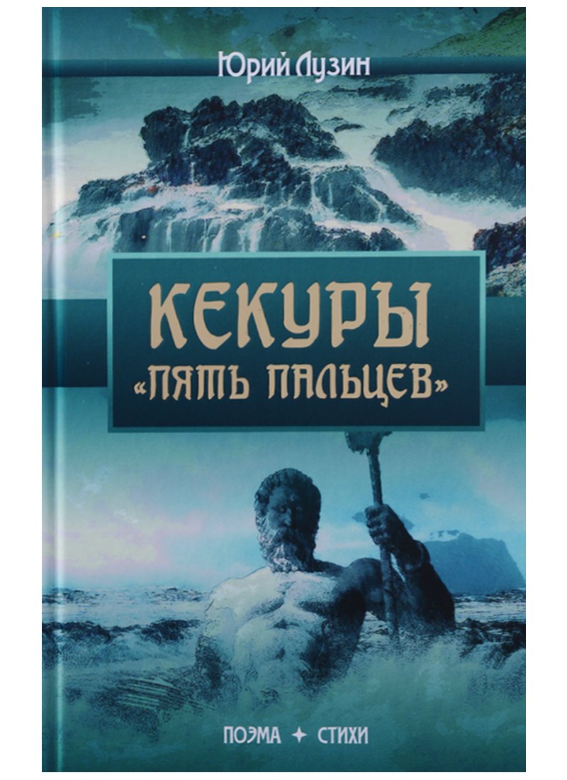 

Кекуры "Пять пальцев". Поэма. Стихи