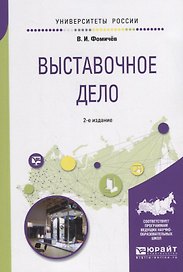 Выставочное дело. Учебное пособие для академического бакалавриата