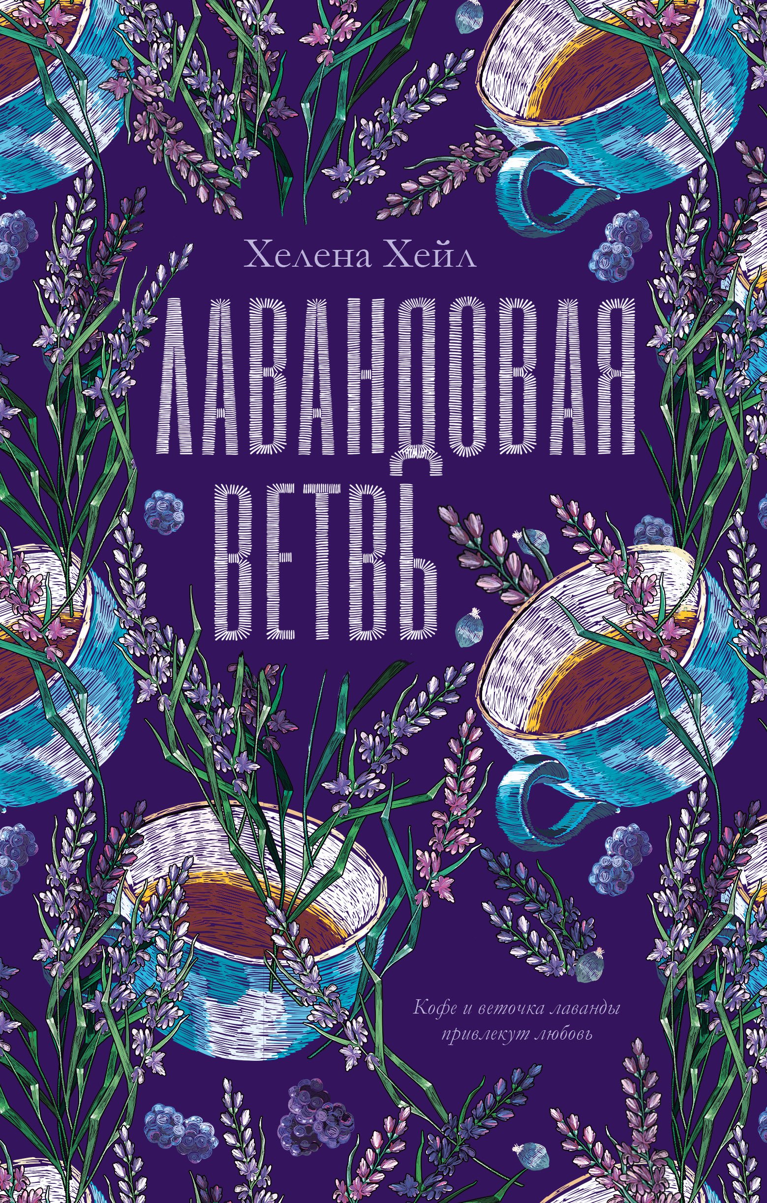 

Лавандовая ветвь