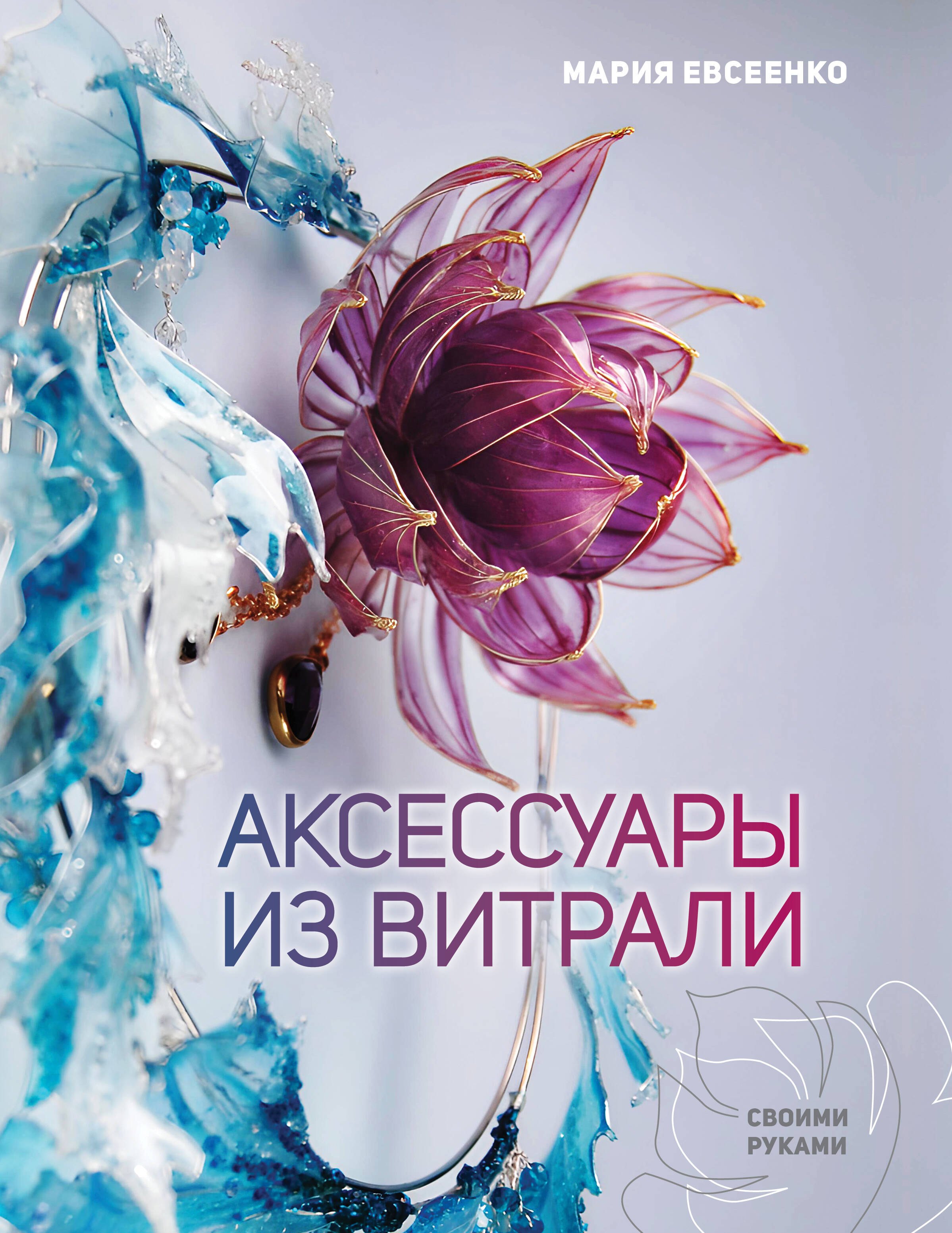  Аксессуары из витрали своими руками