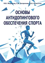 Основы антидопингового обеспечения спорта