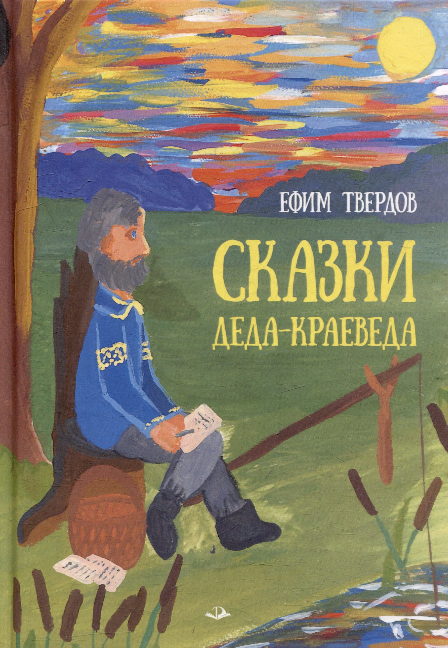 

Сказки Деда-Краеведа