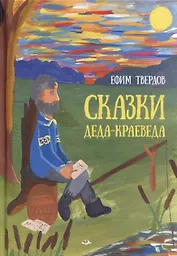 Сказки Деда-Краеведа