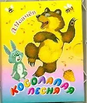 Кн-раскл(мал).Косолапая песня